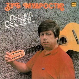 Ленид Сергеев - Ах, какая девушка
