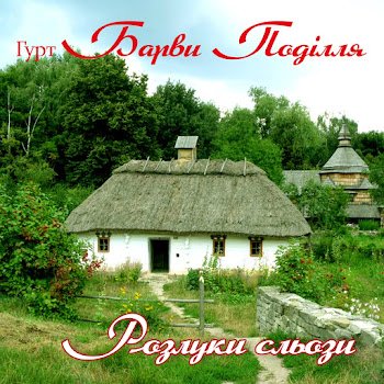 Гурт "Барви Поділля" - Полька,Ч. 1
