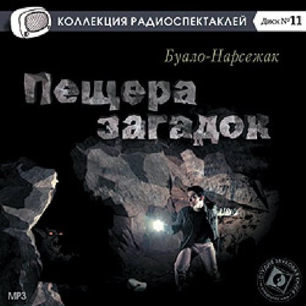 Аудиосказки (mp3tales. info) - Пещера загадок