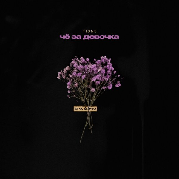 T1One - Чё за девочка (prod. by Benad)