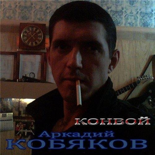 Аркадий Кобяков - Ах, если бы знать