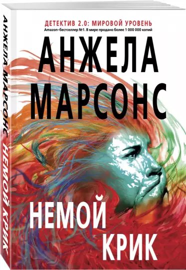 Анжела Марсонс - Немой крик-2