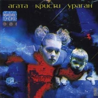 Агата Кристи - Два корабля