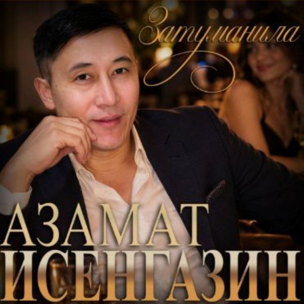 Азамат Исенгазин - Затуманила/2026