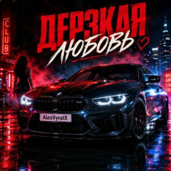 AlexVyralX - Горячая львица