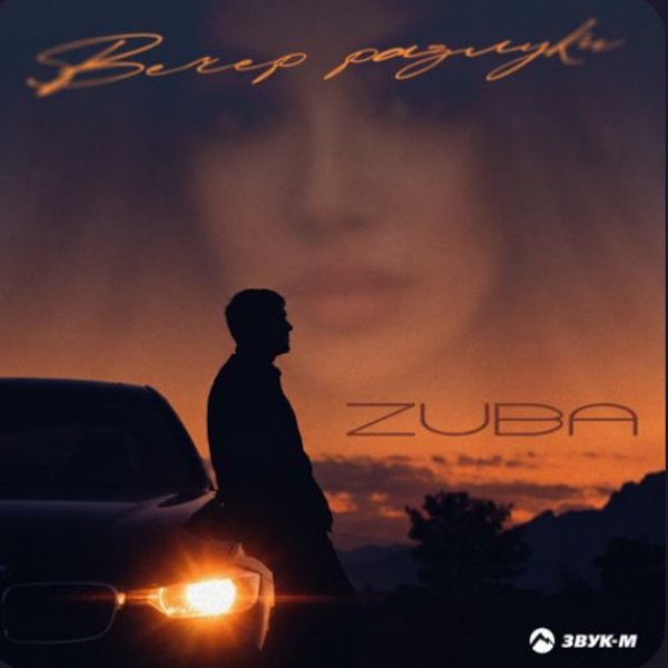 ZUBA - Вечер разлуки/2026