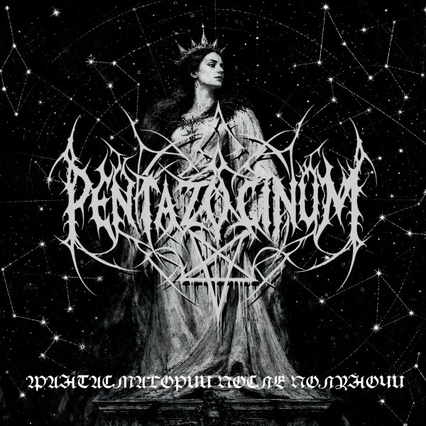 pentazocinum - оружие - средство для скотства