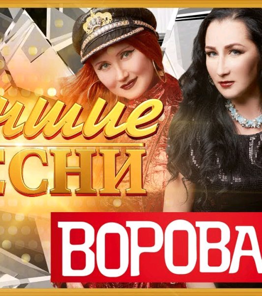 Воровайки - Лучшие песни