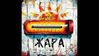 Артем Тото - Жара