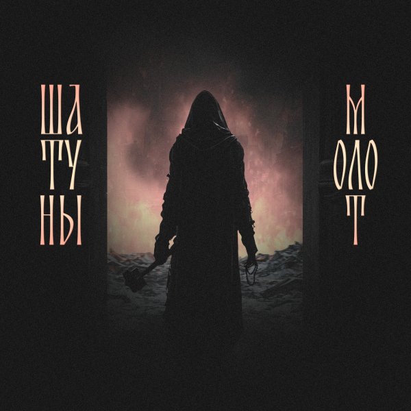 Шатуны - Молот (feat. Душь)