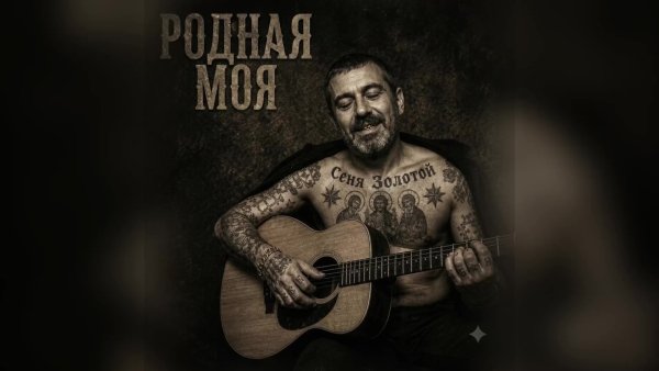 Сеня Золотой - Родная моя
