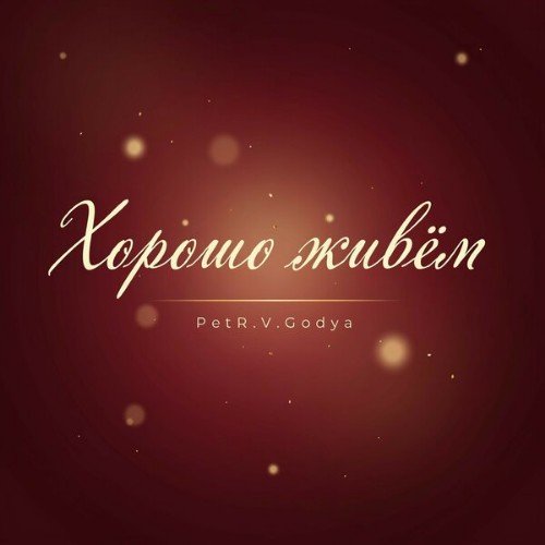 PetR. V. Godya - Хорошо живем