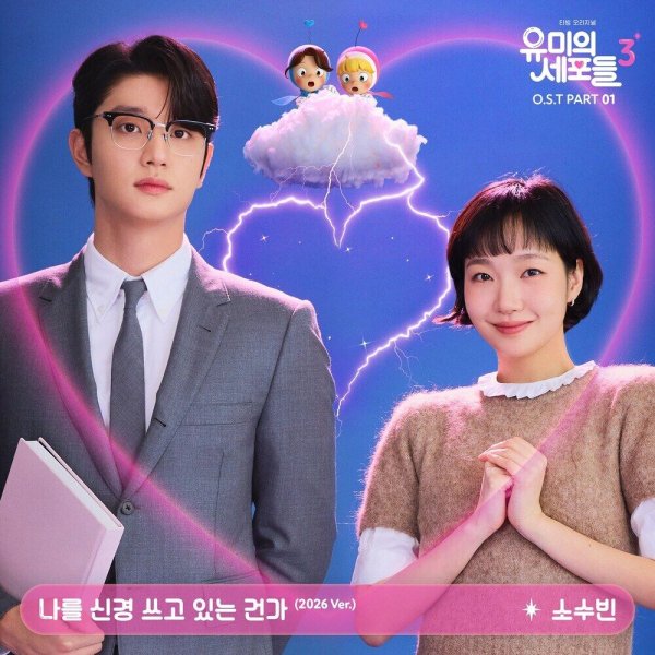 So Soo Bin - If I Could Read Your Mind (2026 Ver. )