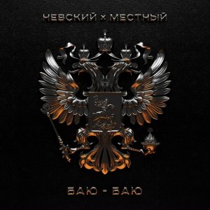 Невский, Местный - Баю-баю