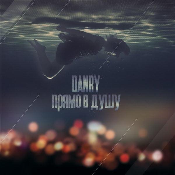 Danry - Прямо в Душу