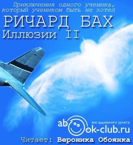 Бах Ричард - 1. Illyuzii II. Glava 1, 2, 3