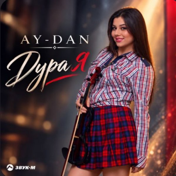 AY-DAN - Дура я/2026