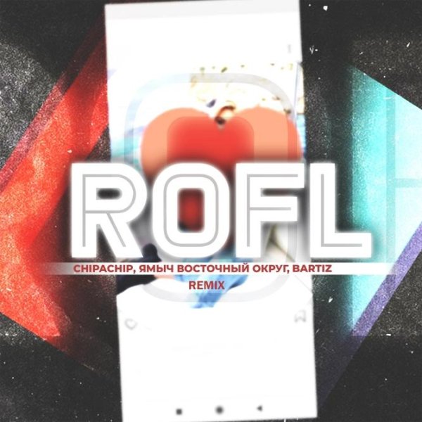 ChipaChip, Ямыч Восточный Округ, BartiZ - Rofl (Remix) (2022)