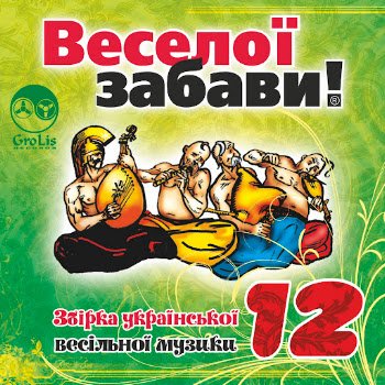 Гурт "Надзбручани" - Весільні вівати