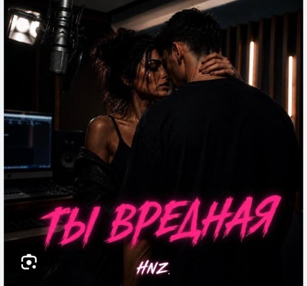 HNZ. - ТЫ ВРЕДНАЯ
