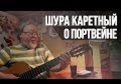 Шурa Kaретный - О портвейне