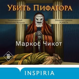 Маркос Чикот (Юрий Катарманов) - Убить Пифагора 1
