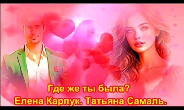 Елена Карпук - Где же ты была