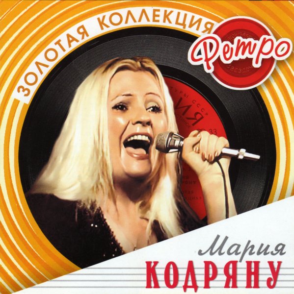 Мария Кодряну - Глубина скрипок