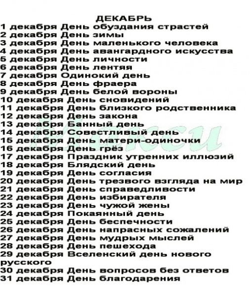Декабрь