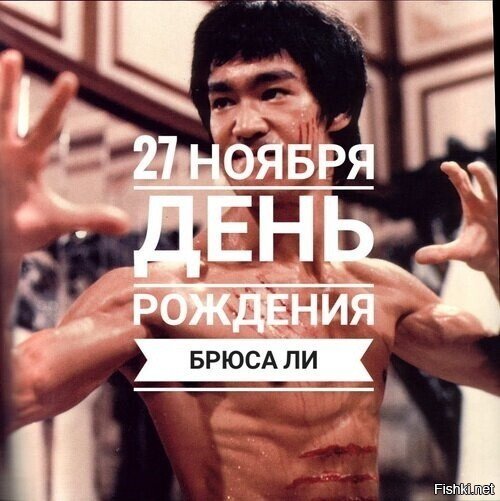 Брюс Ли