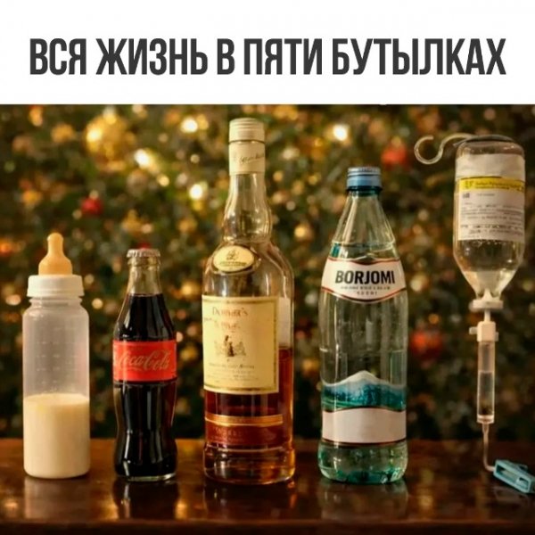 Вся жизнь бутылка