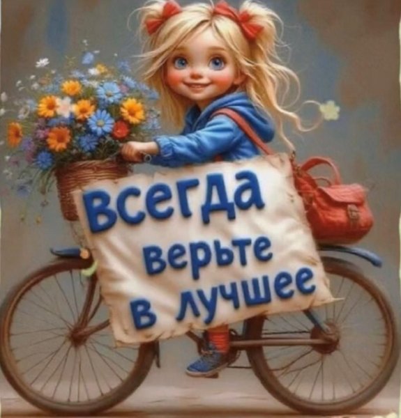 Верьте в лучшее )