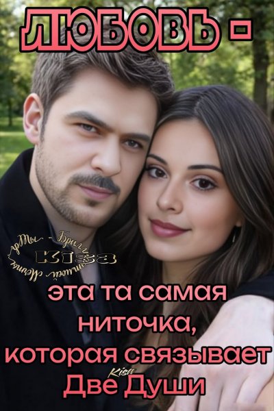 Любовь