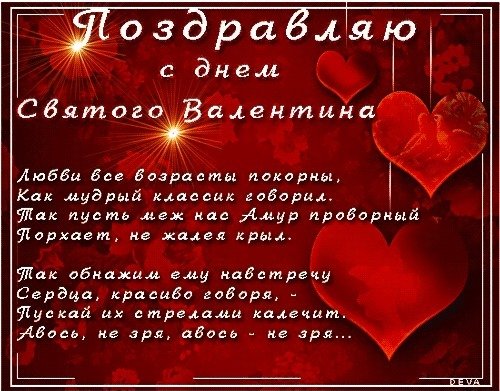 С днём Святого Валентина!
