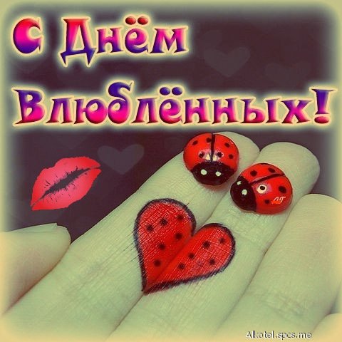 С днём Влюблённых