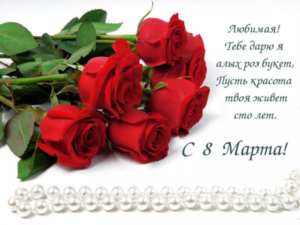 С 8 Марта!