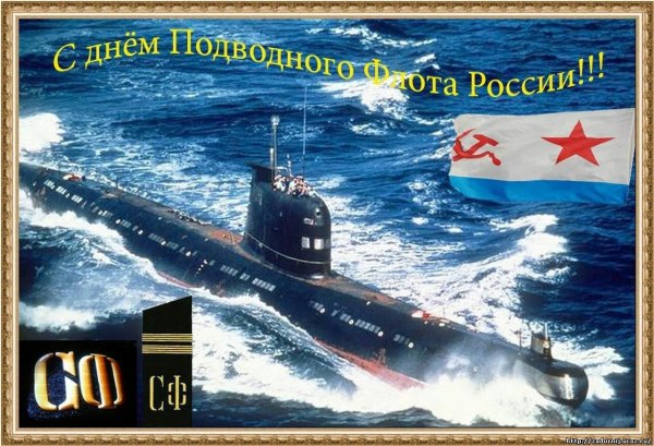 День моряка-подводника
