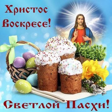 Светлой Пасхи
