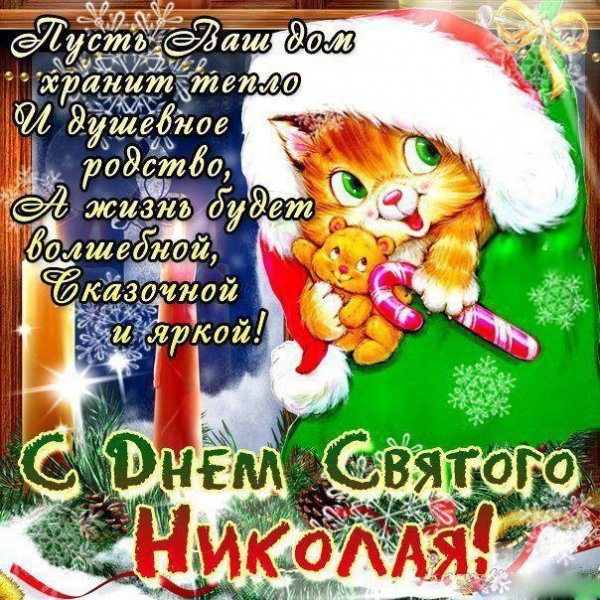 l 9492-otkritki-Otkritka-kartinka-den-sv-Nikolaya-otkritka-s