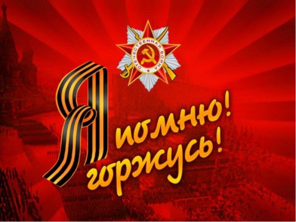 Семьдесят Лет Нашей Победе