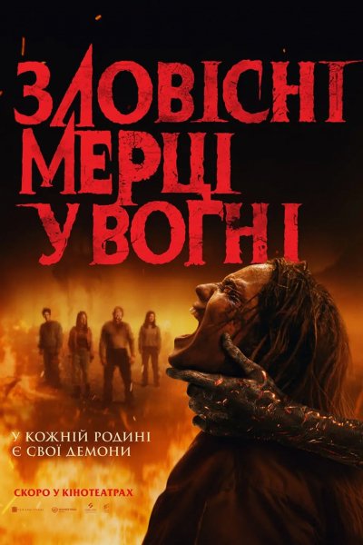 Зловісні мерці у вогні 2026