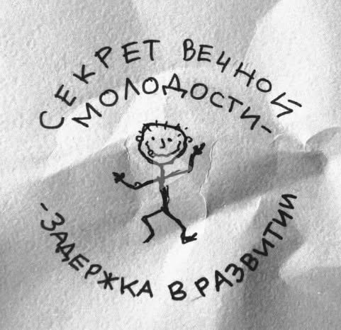 Секрет молодости)