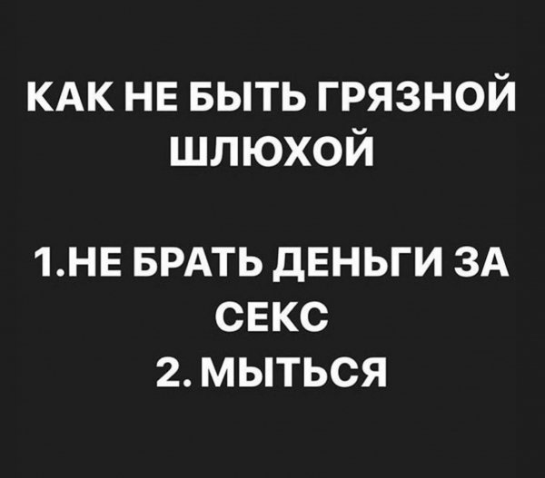 Как не быть грязной шлюхой