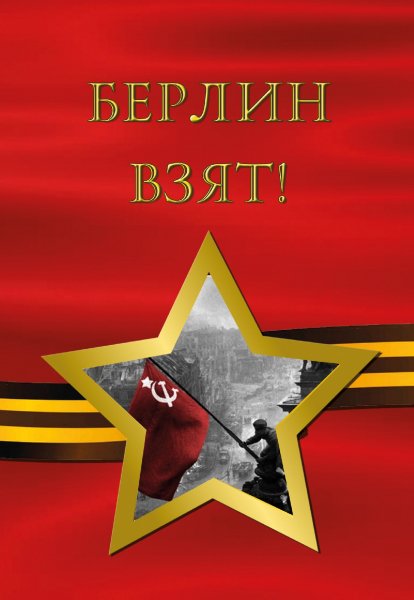 берлин взят