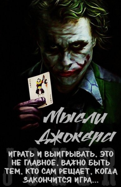 Мысли Джокера
