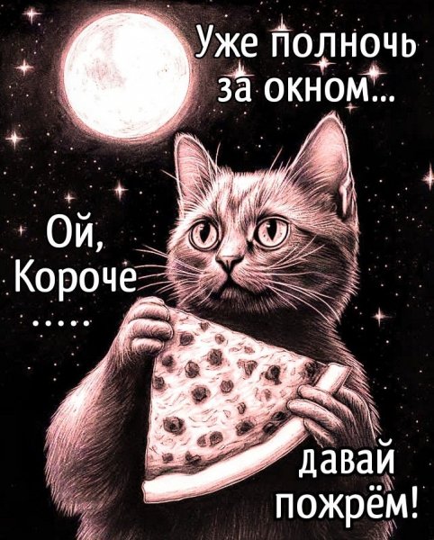 Давай пожрём!
