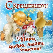 С Крещением