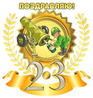 23 февраля!
