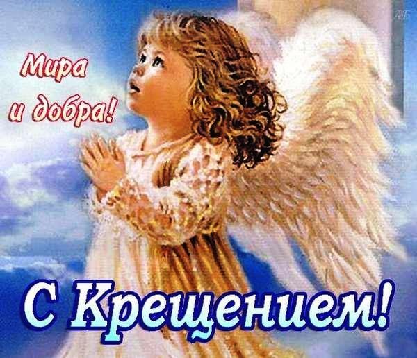 С Крещением