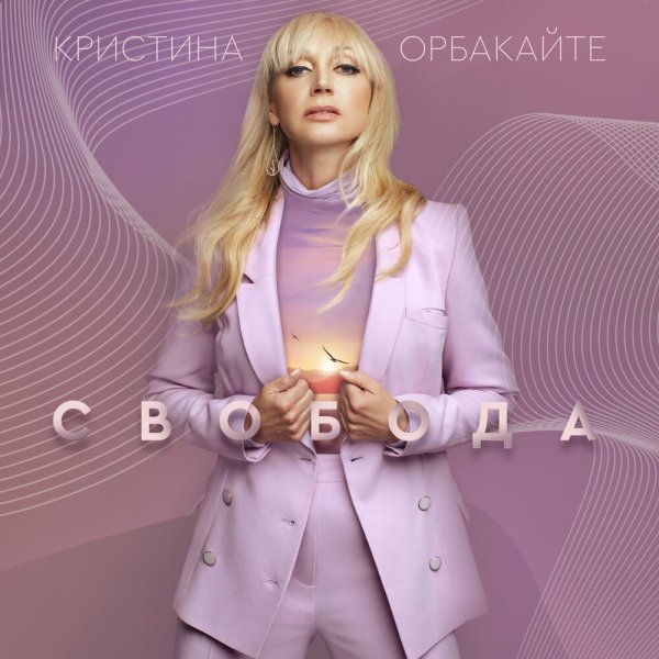 Кристина Орбакайте - Пьяная вишня
